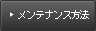 メンテナンス方法